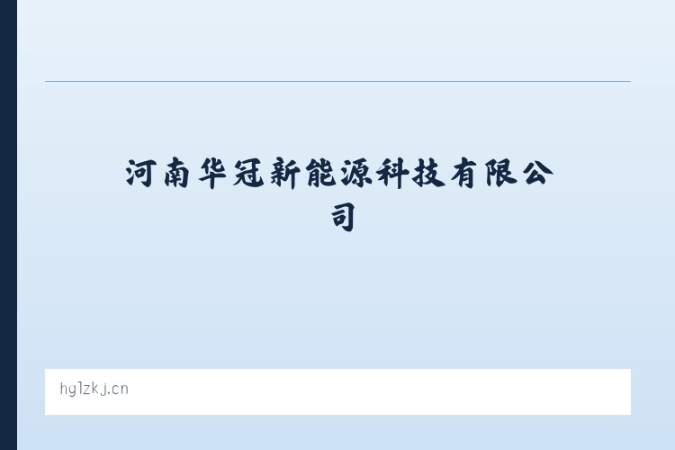 河南华冠新能源科技有限公司 列表图
