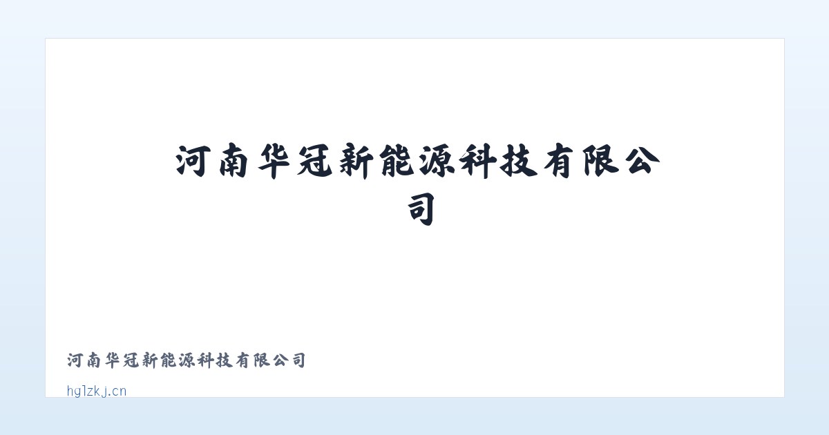 河南华冠新能源科技有限公司 主图