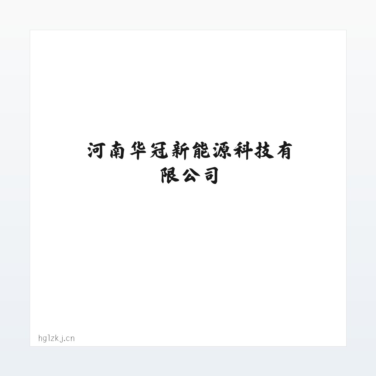 河南华冠新能源科技有限公司 方图