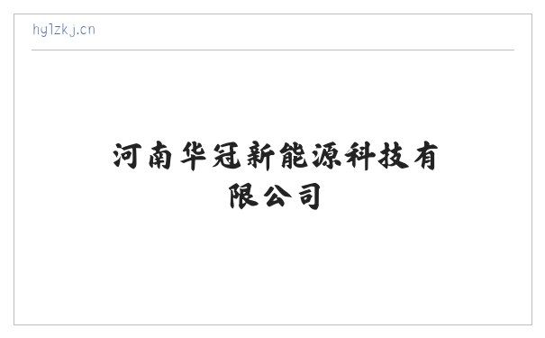 河南华冠新能源科技有限公司 缩略图